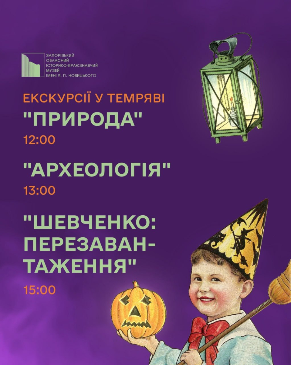 У Запоріжжі музей на Геловін влаштує квест та передбачить долю