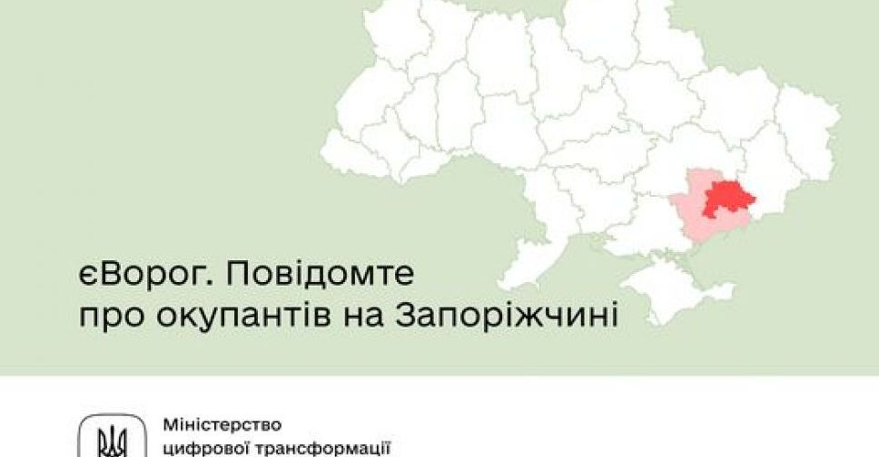Українців просять повідомляти про окупантів у Запорізької області