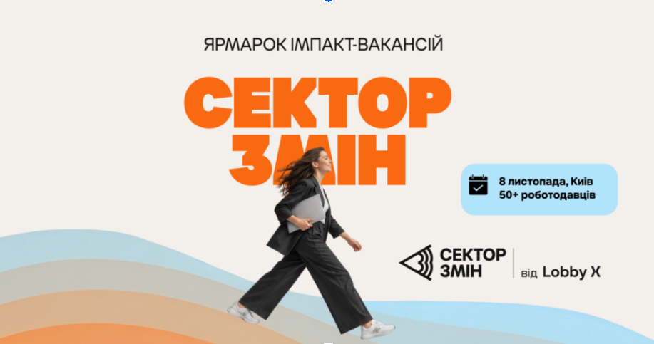 Робота із сенсом: у Києві проведуть масштабний ярмарок вакансій від держсектору, медіа та ГО