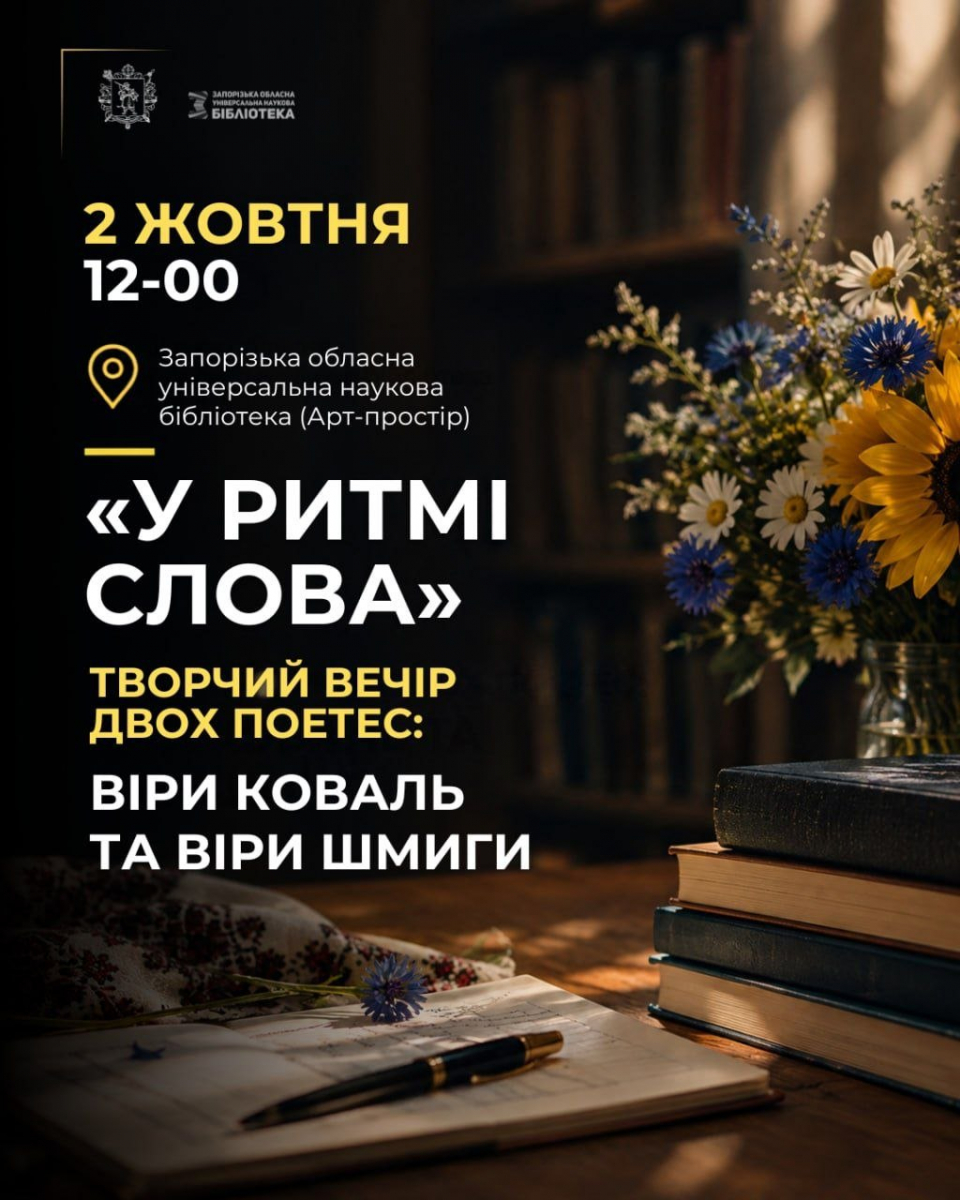 Як цікаво провести кінець вересня - початок жовтня у міських бібліотеках Запоріжжя