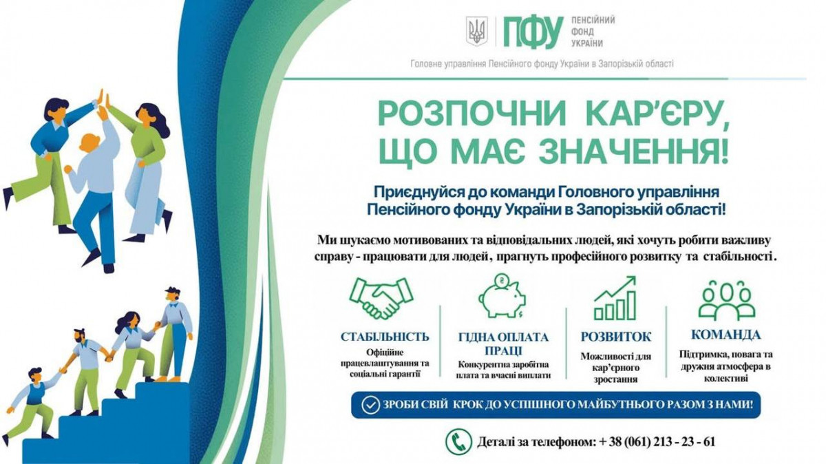 Пенсійний фонд шукає працівників у Запоріжжі