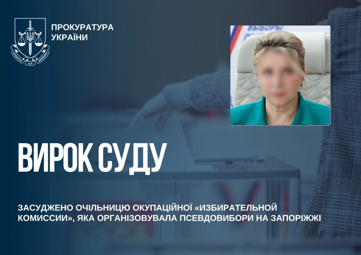 : Суд покарав організаторку фейкових виборів на ТОТ Запорізької області, фото: Запорізька обласна прокуратура