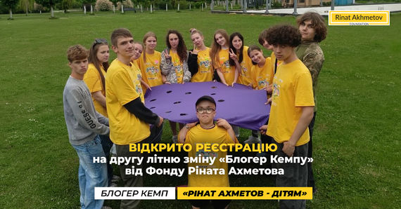 Відкрита реєстрація на другу літню зміну "Блогер Кемпу, фото: Фонд Ріната Ахметова 