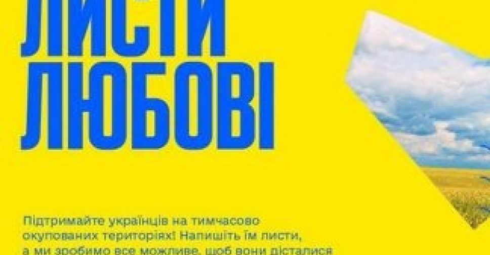 Українці можуть підтримати мешканців окупованих територій листами любові