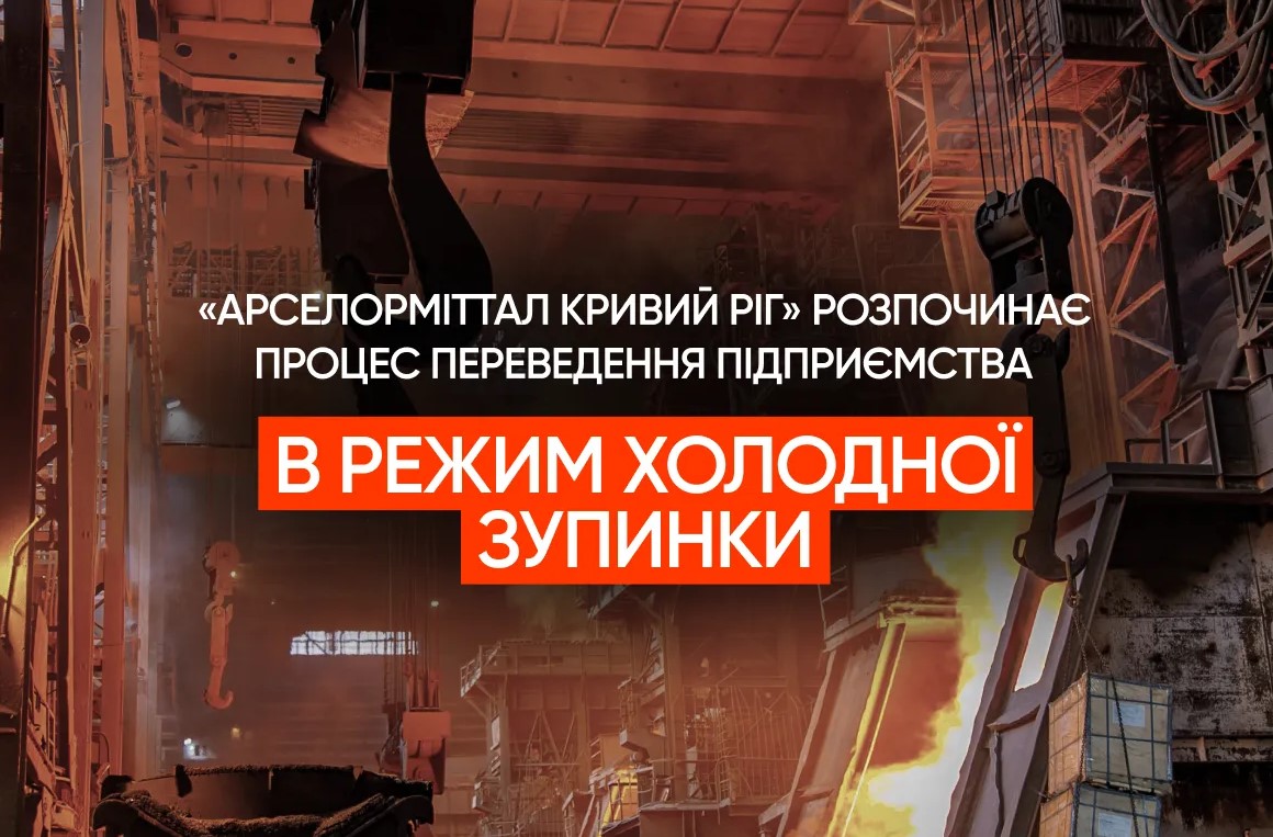 «АрселорМіттал Кривий Ріг» розпочинає процес переведення підприємства в режим холодної зупинки