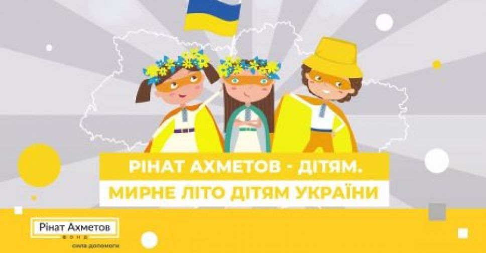 Фонд Ріната Ахметова запрошує дітей віком 8–16 років до літнього табору