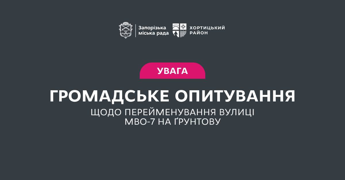 У Хортицьком у районі перейменували вулицю, фото: Запорізька міська рада