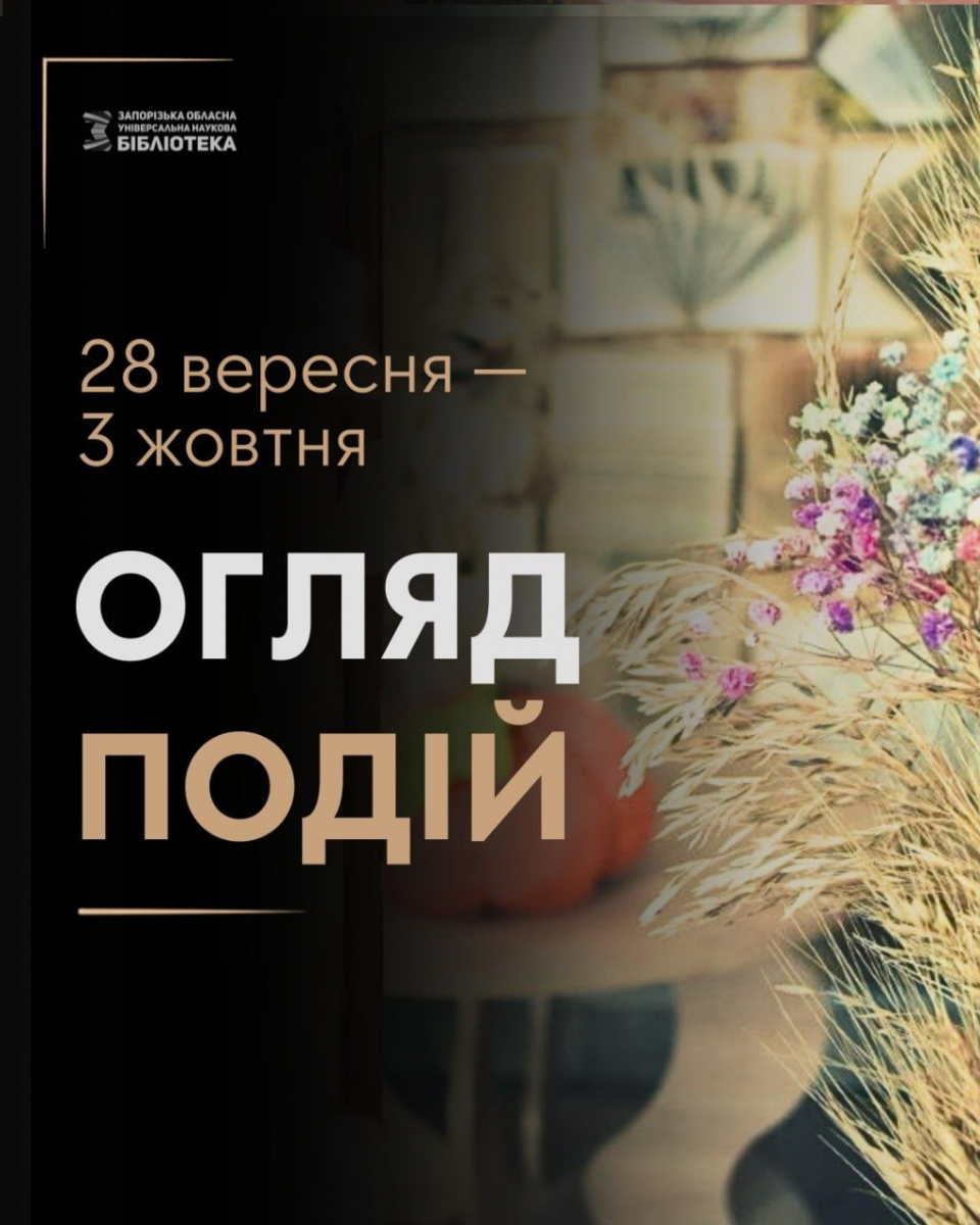 Як цікаво провести кінець вересня - початок жовтня у міських бібліотеках Запоріжжя