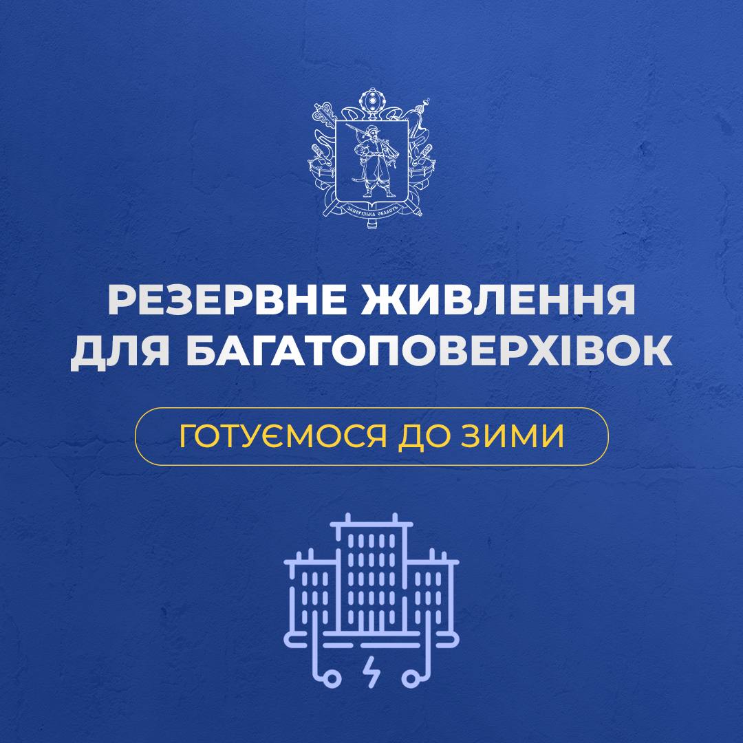 У Запоріжжі посилюють резервне живлення багатоповерхівок перед зимою, фото: ЗОВА