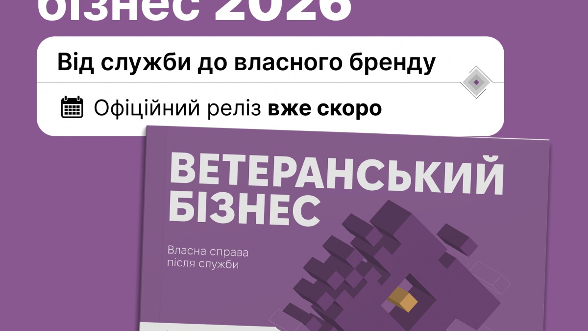  В Україні презентують посібник "Ветеранський бізнес 2026", фото: veteran.com.ua