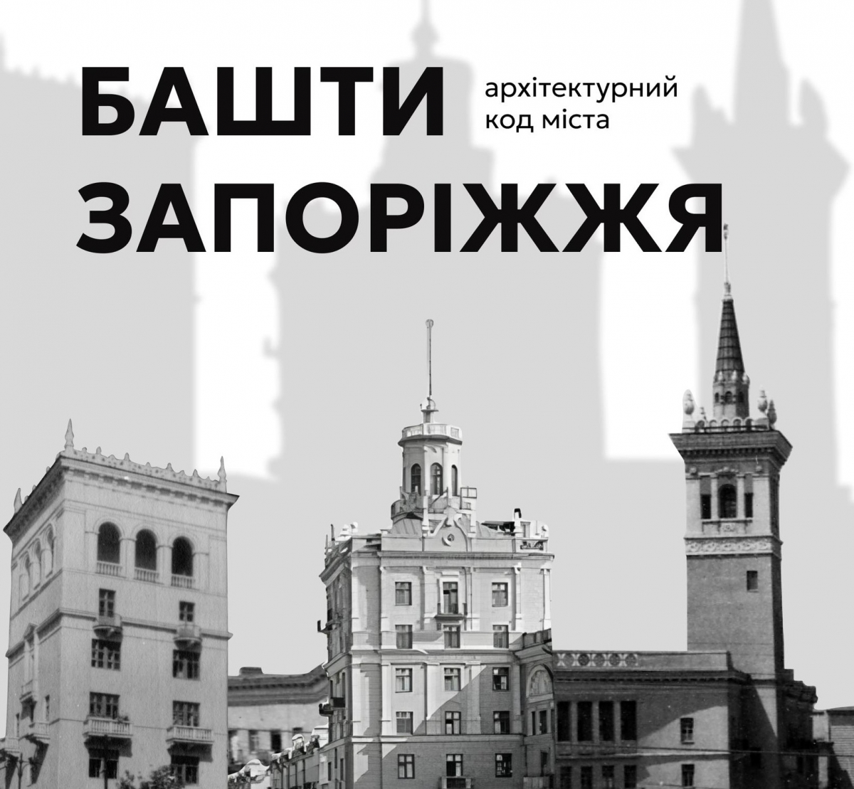 Між небом і містом - історія будинків з баштами, що стали візитівкою Запоріжжя (фото)